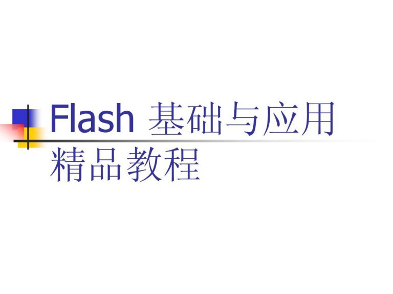 我自己在学习flash动画制作第一课快速入门