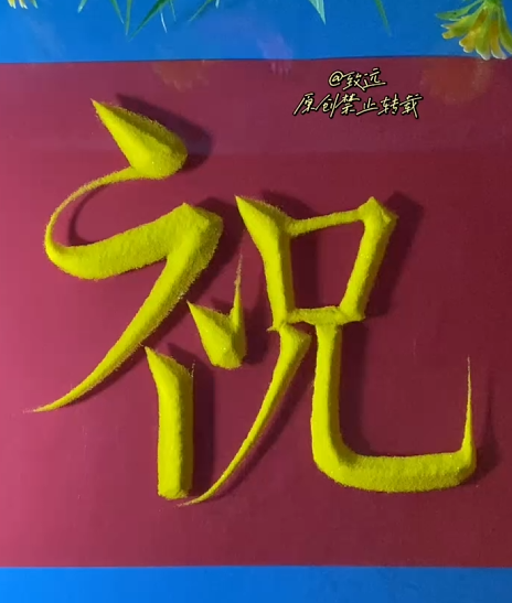 汉字粉塑-祝