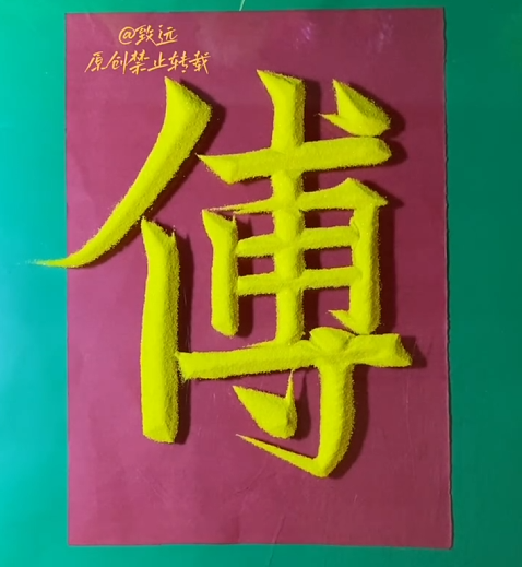 汉字粉塑-傅