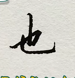 难写好的10个字