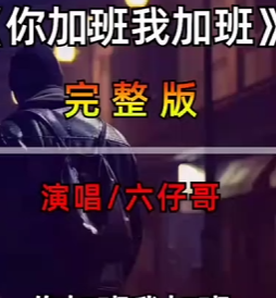 六仔哥-你加班我加班