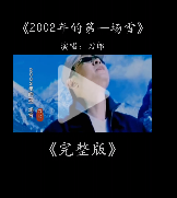 2002年的第一场雪