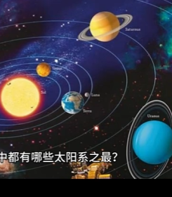 太阳系八大行星中都有哪些太阳系之最？（下）