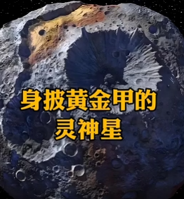 满身遍地黄金的“灵神星”