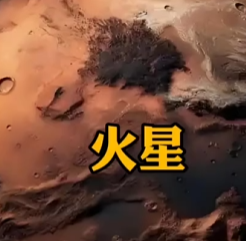 火星四季温差达160°C