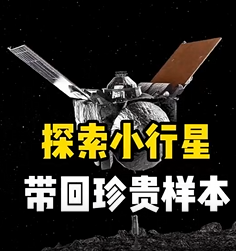 探索太阳系贝努小行星